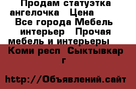 Продам статуэтка ангелочка › Цена ­ 350 - Все города Мебель, интерьер » Прочая мебель и интерьеры   . Коми респ.,Сыктывкар г.